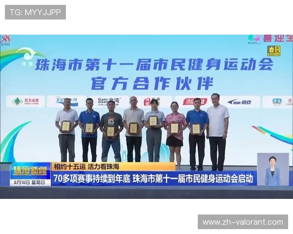 珠海市第十一届市民健身运动会官方合作伙伴全力支持赛事精彩纷呈